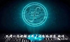 思考一个能解决用户问题