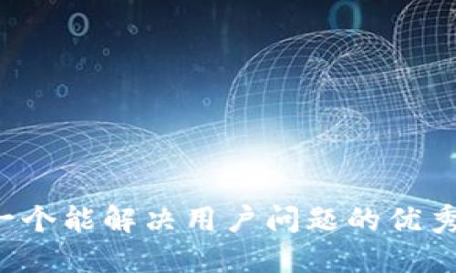思考一个能解决用户问题的优秀，放进