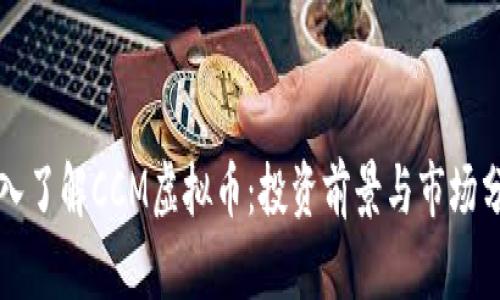 深入了解CCM虚拟币：投资前景与市场分析