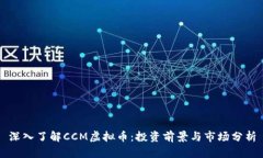 深入了解CCM虚拟币：投资