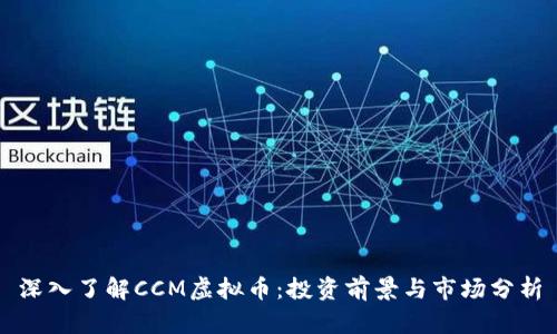 深入了解CCM虚拟币：投资前景与市场分析