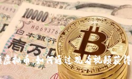 看视频领虚拟币：如何通过观看视频获得数字资产