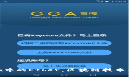 深入了解Tokenim中的Ether：区块链技术与数字货币的未来
