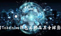 了解Tokenim钱包总部及其全