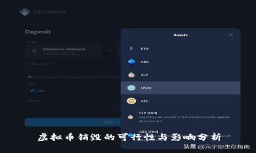 虚拟币销毁的可行性与影响分析