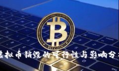 虚拟币销毁的可行性与影