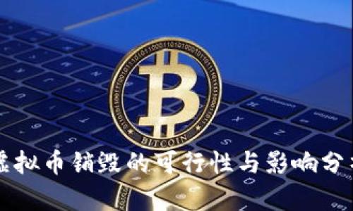 虚拟币销毁的可行性与影响分析