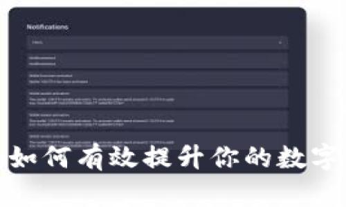 虚拟币执行：如何有效提升你的数字资产管理能力