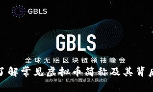 全方位了解常见虚拟币简称及其背后的含义
