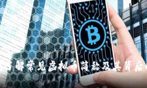 全方位了解常见虚拟币简称及其背后的含义