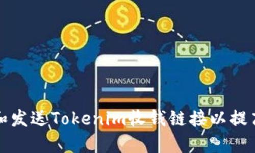 如何创建和发送Tokenim收钱链接以提高收款效率