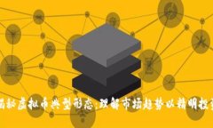 揭秘虚拟币典型形态：理
