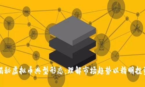 揭秘虚拟币典型形态：理解市场趋势以精明投资