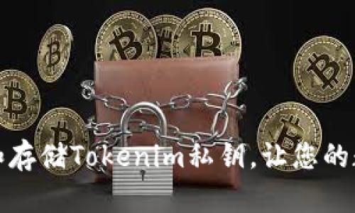 如何安全处理和存储Tokenim私钥，让您的数字资产更安全