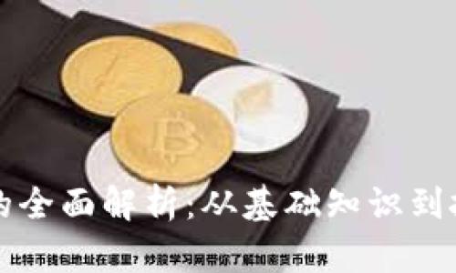 虚拟币的全面解析：从基础知识到投资技巧