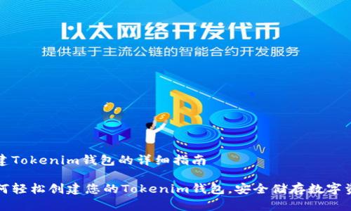 创建Tokenim钱包的详细指南

如何轻松创建您的Tokenim钱包，安全储存数字资产