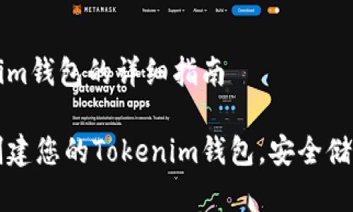 创建Tokenim钱包的详细指南

如何轻松创建您的Tokenim钱包，安全储存数字资产