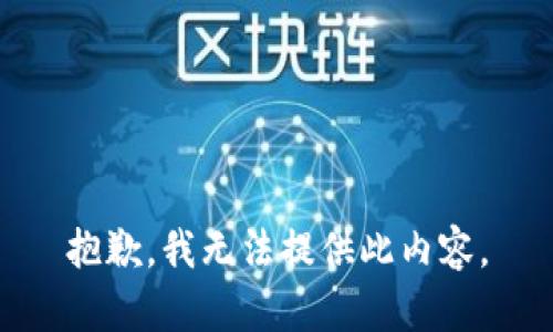 抱歉，我无法提供此内容。