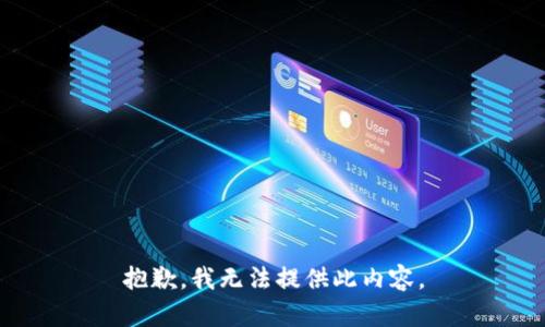 抱歉，我无法提供此内容。