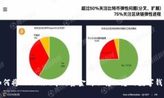 如何将Tokenim中的资金成功
