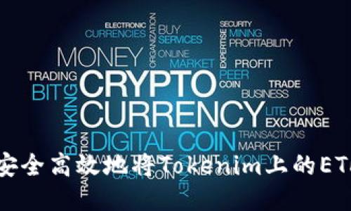 如何安全高效地将Tokenim上的ETH转出
