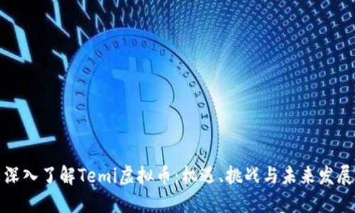 深入了解Temi虚拟币：机遇、挑战与未来发展