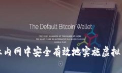 如何在企业内网中安全有