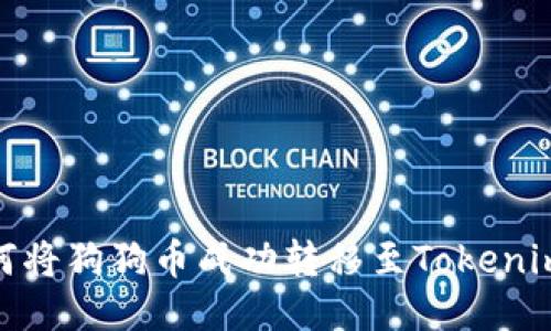: 如何将狗狗币成功转移至Tokenim钱包