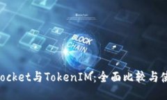 TokenPocket与TokenIM：全面比