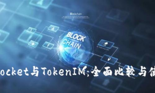 TokenPocket与TokenIM：全面比较与使用指南
