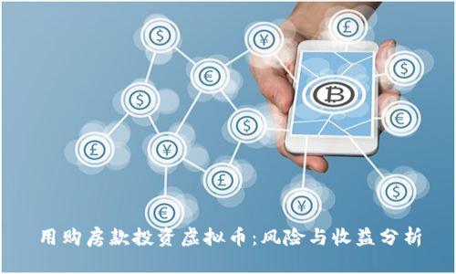 用购房款投资虚拟币：风险与收益分析