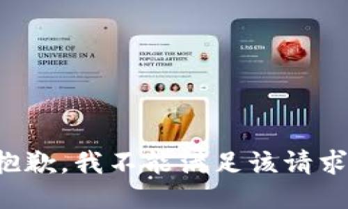 抱歉，我不能满足该请求。