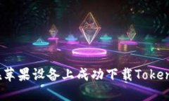 : 如何在苹果设备上成功下