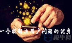思考一个能解决用户问题