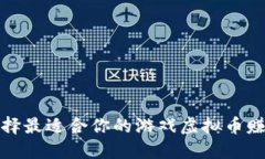 如何选择最适合你的游戏