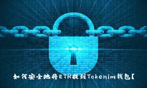 如何安全地将ETH提到Tokenim钱包？