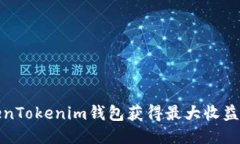 如何通过TokenTokenim钱包获