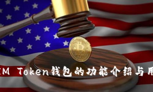 建议： IM Token钱包的功能介绍与用户指南
