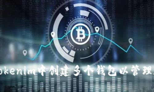 如何在Tokenim中创建多个钱包以管理数字资产