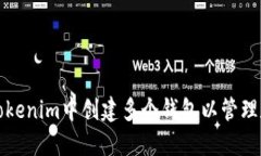 如何在Tokenim中创建多个钱