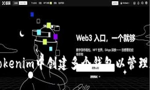 如何在Tokenim中创建多个钱包以管理数字资产