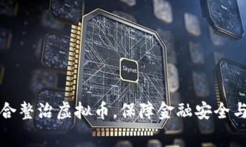 十部门联合整治虚拟币，保障金融安全与消费信心