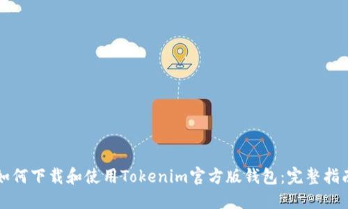 如何下载和使用Tokenim官方版钱包：完整指南