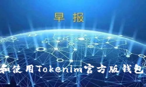 如何下载和使用Tokenim官方版钱包：完整指南