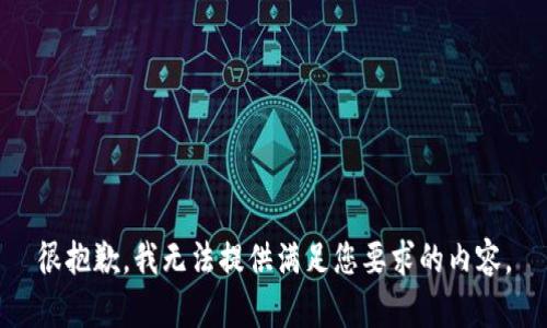 很抱歉，我无法提供满足您要求的内容。