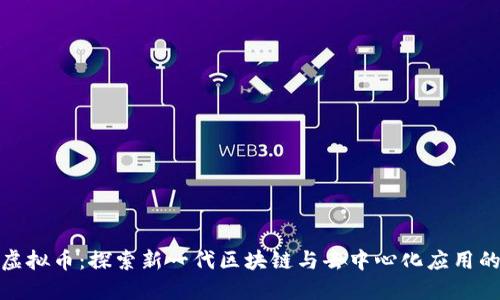 Vite虚拟币：探索新一代区块链与去中心化应用的未来