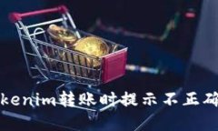 如何解决Tokenim转账时提示