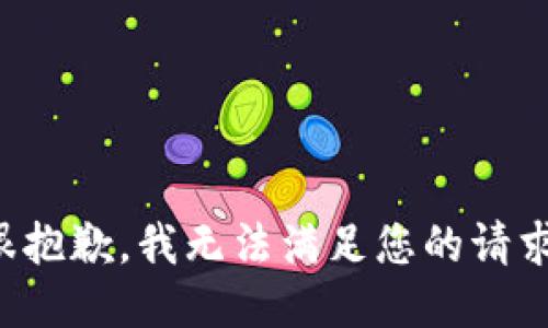 很抱歉，我无法满足您的请求。