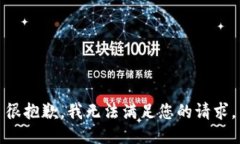 很抱歉，我无法满足您的