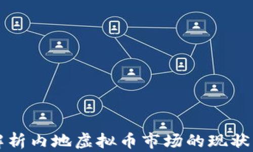 
深入解析内地虚拟币市场的现状与未来